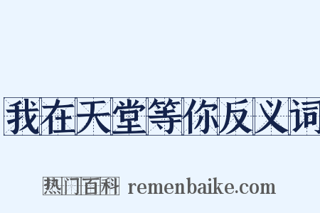 我在天堂等你反义词是什么意思的图片